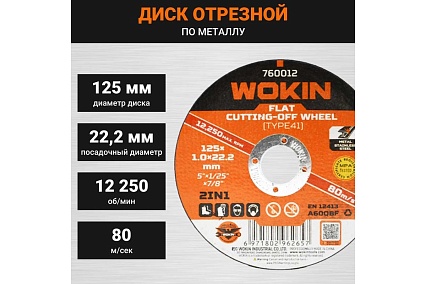 Диск отрезной по металлу 125x1x22.2 мм, 12250 об/мин, тип 41 Wokin 1352975
