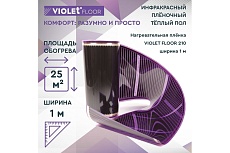 Электрический пленочный инфракрасный теплый пол VIOLET FLOOR 210, 25 м2, ширина 1 м VLT1000115