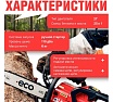 Бензопила Eco CSP-166 шина 40 см (16), 3/8 LP, 1.3 мм, 57 звеньев EC1560-6