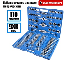 Набор метчиков и плашек метрический Станкоимпорт 110 предметов ST4145