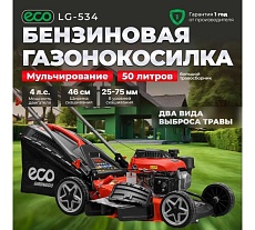 Газонокосилка бензиновая Eco LG-534 EC3410-1