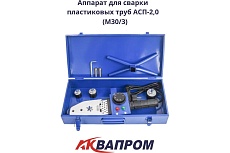 Аппарат для сварки пластиковых труб Aquaprom АСП-2 M30/3
