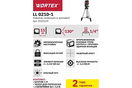 Лазерный нивелир со штативом Wortex LL 0210-1 0323139