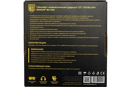 Ударный пневматический гайковерт Berger BG ПУЛЬСАР 1/2", 680 Нм BG1436
