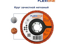 Круг зачистной нетканый 125x14x22 мм керамика Flexione 10001868