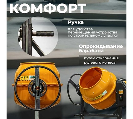 Бетоносмеситель Eco CM-160 EC3410-5