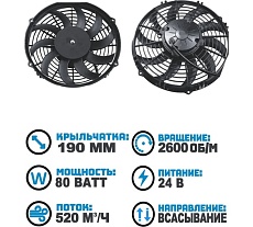 Вентилятор радиатора АРКАИМ 190 мм (7 дюймов) на 24 Вольт, 80 Ватт. Поток: всасывание B20701X/24