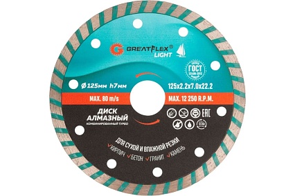 Диск отрезной алмазный комбинированный турбо Light 125x2.2x7.0x22.2 мм Greatflex 55-776