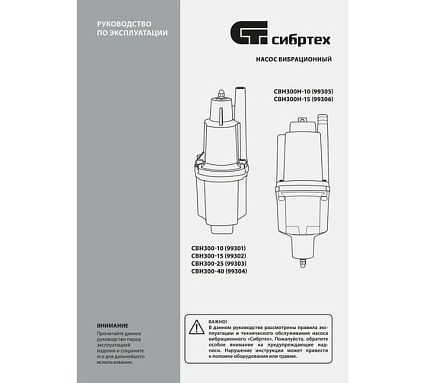 Вибрационный насос Сибртех СВН300-25 кабель 25 м 99303