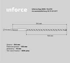 Бур по железобетону 3X (10х310 мм; SDS+) Inforce 11-01-577