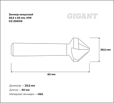 Зенкер конусный 20.5x63 мм, М10 Gigant GZ-206310