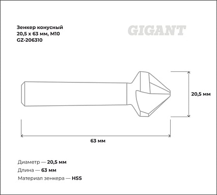 Зенкер конусный 20.5x63 мм, М10 Gigant GZ-206310