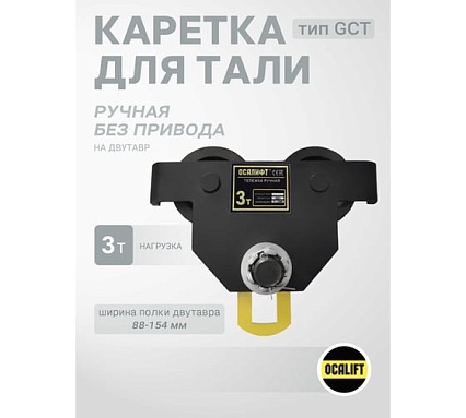 Каретка ручная OCALIFT DOPA 3т тип GCT тележка на двутавр холостая без привода dr3000