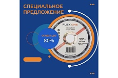 Круг отрезной по металлу и нержавейке (115х1.6х22.23 мм; тип 41) Flexione 10001048