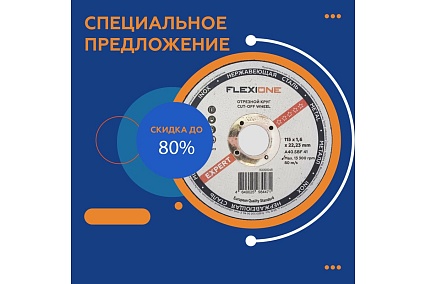 Круг отрезной по металлу и нержавейке (115х1.6х22.23 мм; тип 41) Flexione 10001048