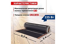 Пленочный теплый пол Rexant Optima 150 1,5 /0,5 х 3 м/225 Вт 51-0502-7