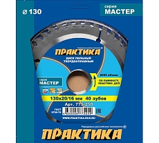 Диск пильный по ламинату (130х20/16 мм; Z40) Практика 775-259