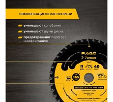 Пильный универсальный диск RAGE Furious 165 мм 40 зуба посадка 20 мм + кольцо 16 мм 594247