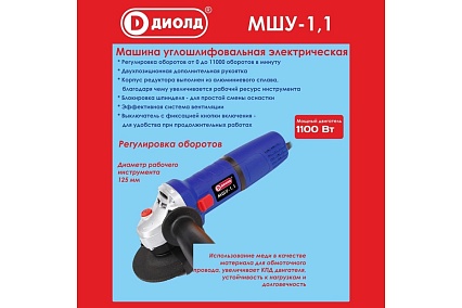 Шлифовальная угловая машина Диолд МШУ-1,1 10041280