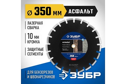 Алмазный отрезной диск Зубр Профессионал Асфальт 350 мм, по асфальту 36667-350_z01