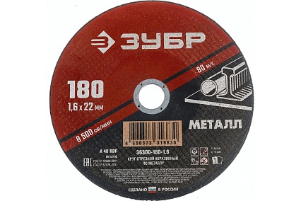 Круг отрезной абразивный по металлу МАСТЕР (180х1.6х22.2 мм) Зубр 36300-180-1.6