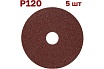 Фибровый шлифовальный круг (диск) 125 мм, Р120, 5 шт Vitatools F125-P120-5