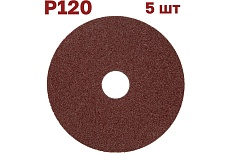 Фибровый шлифовальный круг (диск) 125 мм, Р120, 5 шт Vitatools F125-P120-5