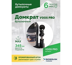 Домкрат бутылочный Rossvik PRO V005 г/п 5.0 т V005 PRO