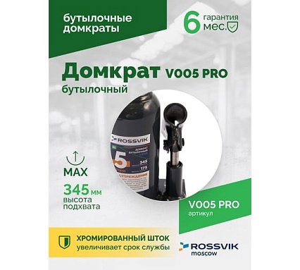 Домкрат бутылочный Rossvik PRO V005 г/п 5.0 т V005 PRO