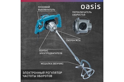 Строительный миксер Oasis MX-160 (K)