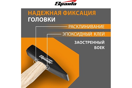 Слесарный молоток Sparta 100 г, квадратный боек, деревянная рукоятка 102025