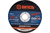 Круг отрезной по металлу 125x1.2x22.23 мм, т41 Витязь 18029003