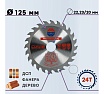 Диск пильный по дереву (125х22.23/20 мм; 24Z) TORGWIN S58930