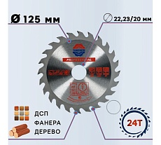 Диск пильный по дереву (125х22.23/20 мм; 24Z) TORGWIN S58930