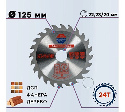 Диск пильный по дереву (125х22.23/20 мм; 24Z) TORGWIN S58930
