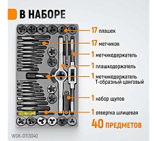 Набор метчиков и плашек 4NC40-1/2NF20 Wiederkraft 40 предметов, дюймовая резьба WDK-DTI3040