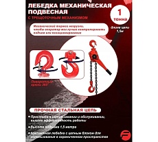 Подвесная трещоточная лебедка 1 т, 1.5 м Forsage F-TRC7010(4029)