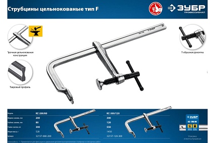 Цельнокованая струбцина Зубр КС-300/120 тип F, 300/120 мм 32157-120-300