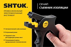 Съёмник изоляции SHTOK СИ-6АП 06015
