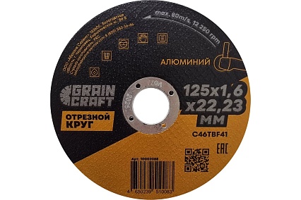 Отрезной круг по алюминию 125x1.6x22.2 мм, тип 41 GRAINCRAFT 10002088
