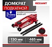Гидравлический подкатной домкрат Rexant 3т профессиональный 80-0608