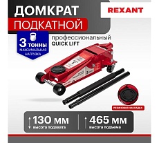 Гидравлический подкатной домкрат Rexant 3т профессиональный 80-0608