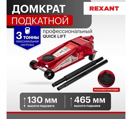 Гидравлический подкатной домкрат Rexant 3т профессиональный 80-0608