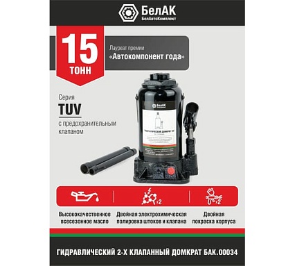 Домкрат БелАК 15 т, TUV, 2 клапана БАК.00034