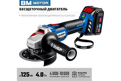 Бесщеточная угловая аккумуляторная шлифмашина Зубр Профессионал 2 АКБ, 4 Ач, 20 В AB-125-42