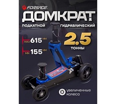Подкатной гидравлический домкрат Forsage 2.5 т, 155-615 мм F-T830018E MT(57713)