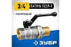 Шаровой кран Зубр полнопроходной с накидной гайкой "мама-папа" 3/4" 51320-3/4