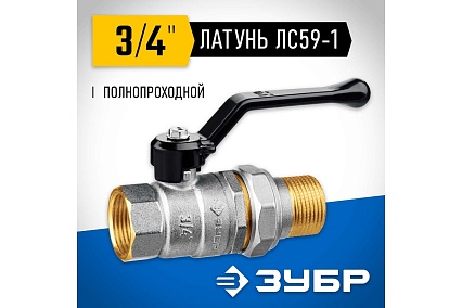 Шаровой кран Зубр полнопроходной с накидной гайкой "мама-папа" 3/4" 51320-3/4