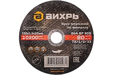 Круг отрезной по металлу (150х22х1.6 мм) Вихрь 73/1/3/33