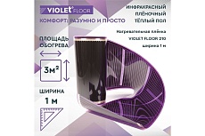 Электрический пленочный инфракрасный теплый пол VIOLET FLOOR 210, 3 м2, ширина 1 м VLT1000093